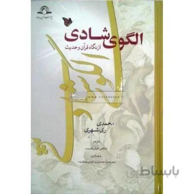 الگوی شادی از نگاه قرآن و حدیث