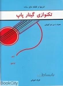 تمرينها و قطعههاي ساده تكنوازي گيتار پاپ
