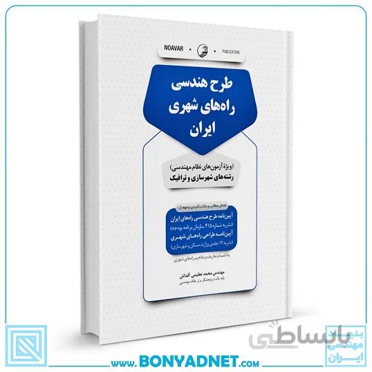 کتاب طرح هندسی راه‌های شهری ایران