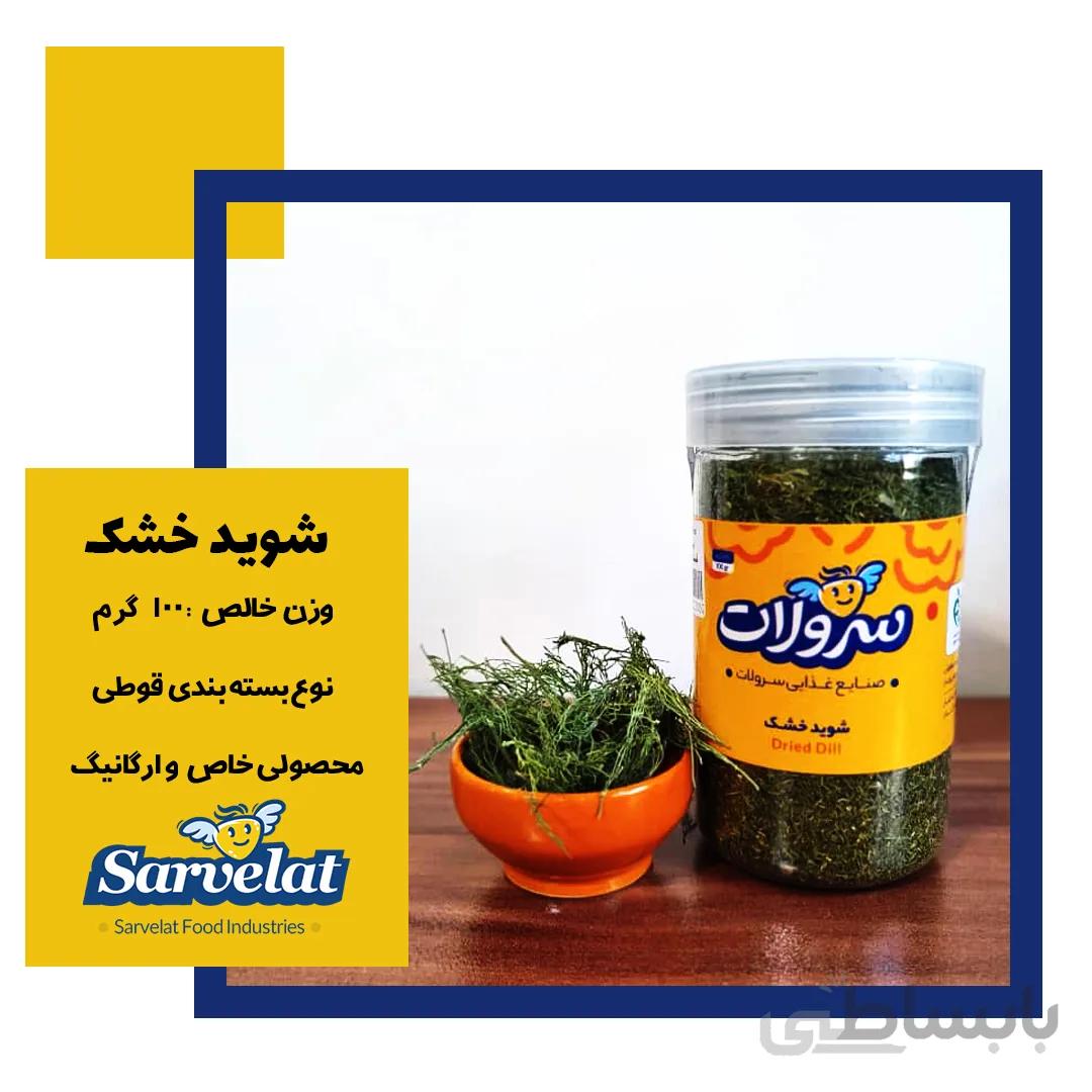 شوید خشک 100گرمی سرولات کارتن6 عددی