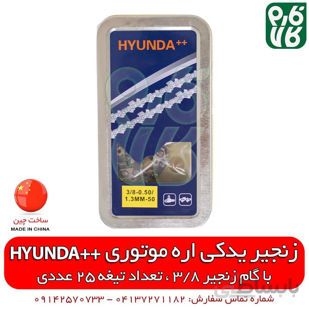 زنجیر اره موتوری ++HYUNDA