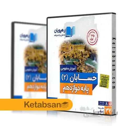 DVD آموزش مفهومی حسابان یازدهم رهپویان