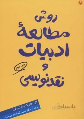 روش مطالعه ادبیات و نقدنویسی