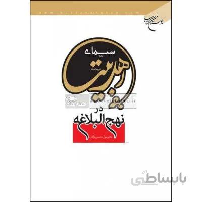 سیمای اهل بیت (ع) در نهج البلاغه