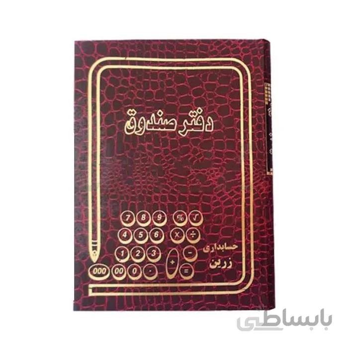 دفتر حسابداری صندوق 160 برگ وزیری