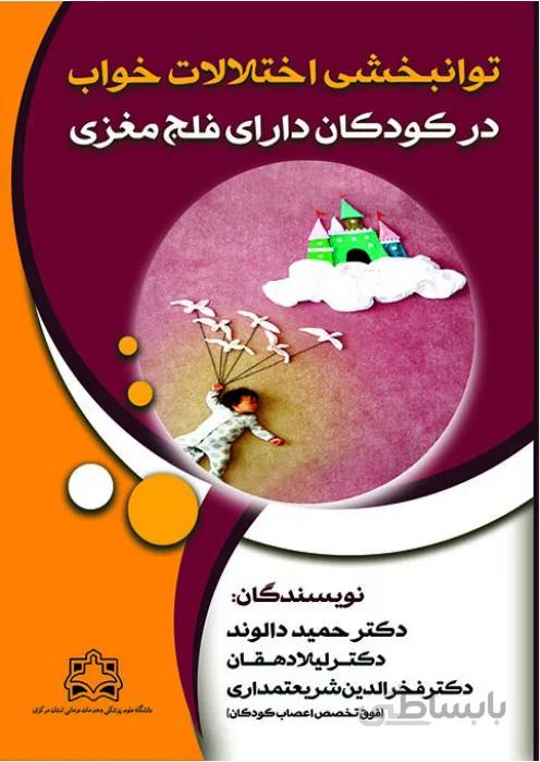 توانبخشی اختلالات خواب در کودکان دارای فلج مغزی