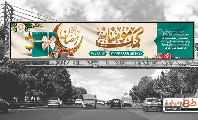 بیلبورد کمک مومنانه در ماه رمضان