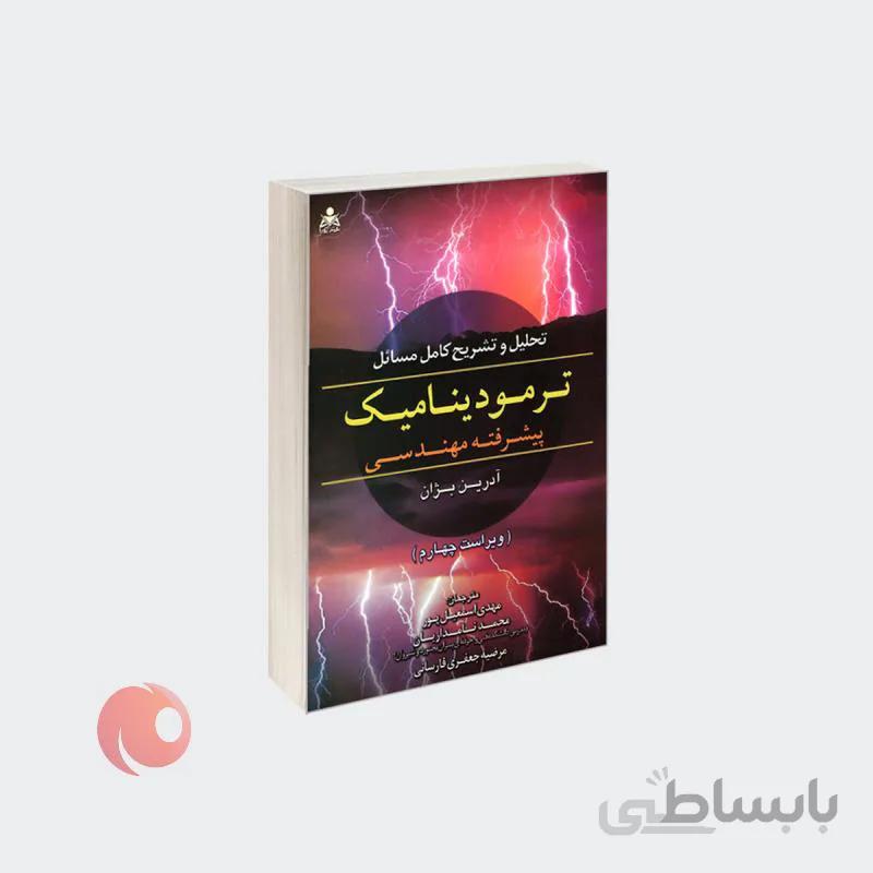 کتاب تحلیل و تشریح کامل مسائل ترمودینامیک پیشرفته مهندسی (ویراست چهارم)