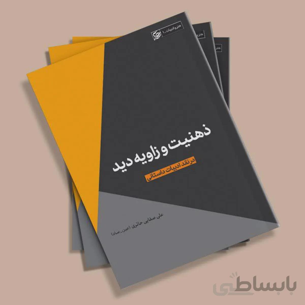 کتاب ذهنیت و زاویه دید