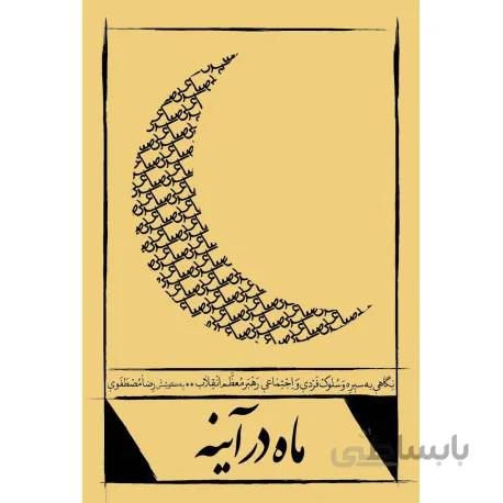 کتاب ماه در آینه
