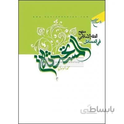 منهج الفقه الاسلامی فی المسایل المستحدثه