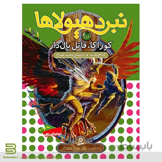 نبرد هیولاها 51 (کوراکا، قاتل بال دار)(6 گانه ی نهم: عصای وارلاک)