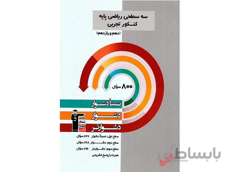 ریاضی پایه تجربی سه سطحی