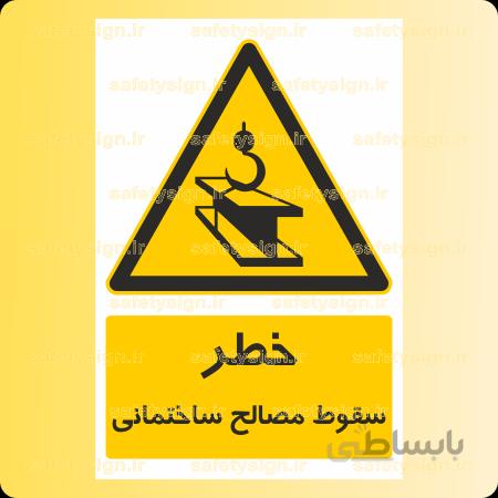 ۳۶۱۶-سقوط مصالح ساختمانی