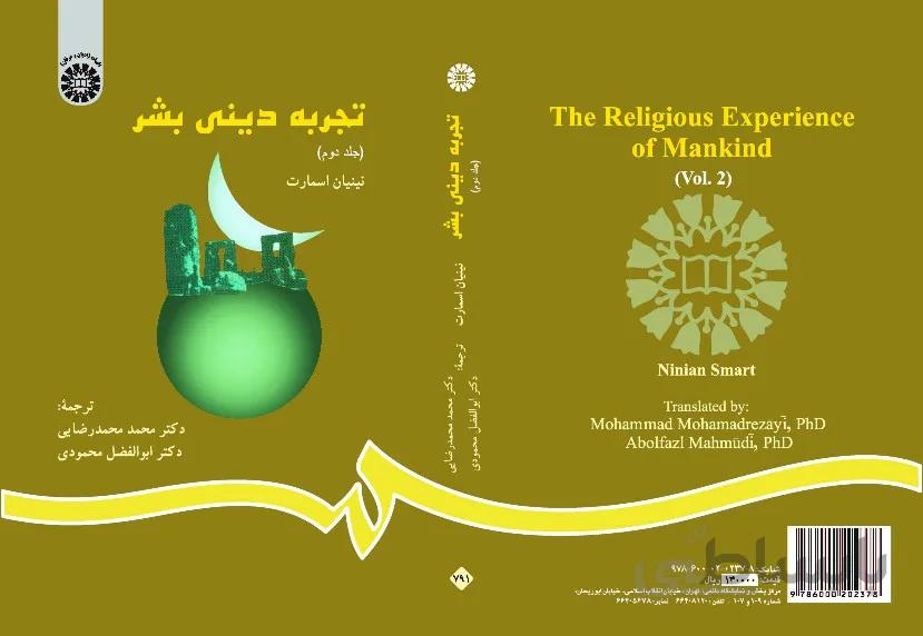 تجربه ‌دینی‌ بشر(جلد دوم) (با اصلاحات)