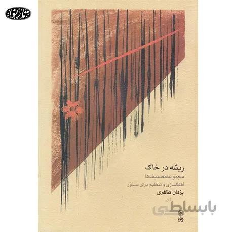 کتاب ریشه در خاک - پژمان طاهری