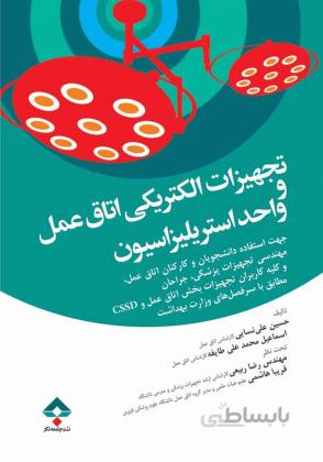 تجهیزات الکتریکی اتاق عمل و واحد استریلیزاسیون