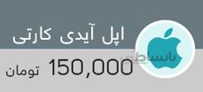 اپل آیدی کارتی - 10 عدد