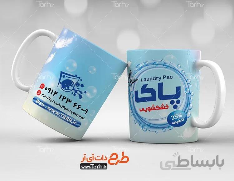 لیوان سرامیکی با طرح خشکشویی