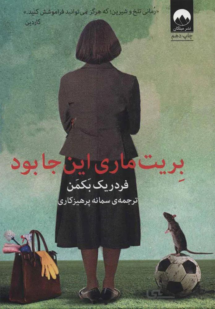 بريت ماري اينجا بود (كد ناشر : 131)
