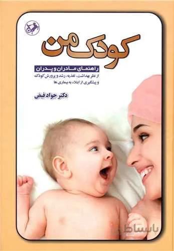 کودک من (کد ناشر : 246)