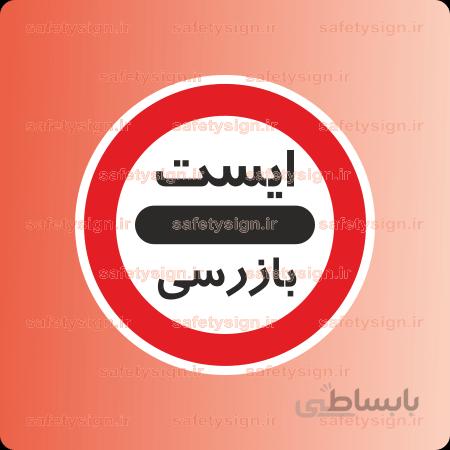 ۷۰۷۹-T-ایست بازرسی
