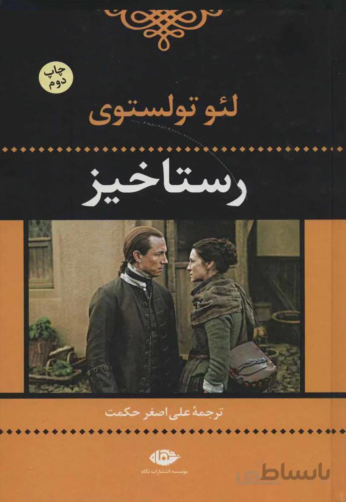 رستاخيز (كد ناشر : 107)