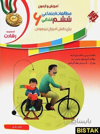 کتاب رشادت آموزش و آزمون مطالعات اجتماعی ششم [6] ابتدایی مبتکران