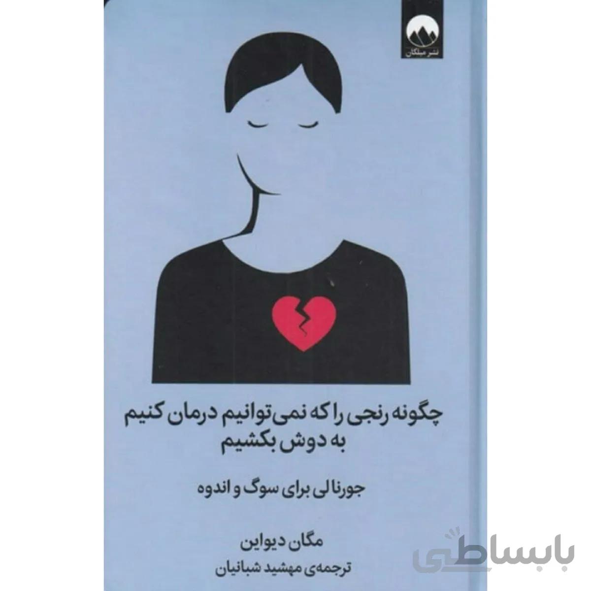 چگونه رنجی را که نمی توانیم درمان کنیم به دوش بکشیم
