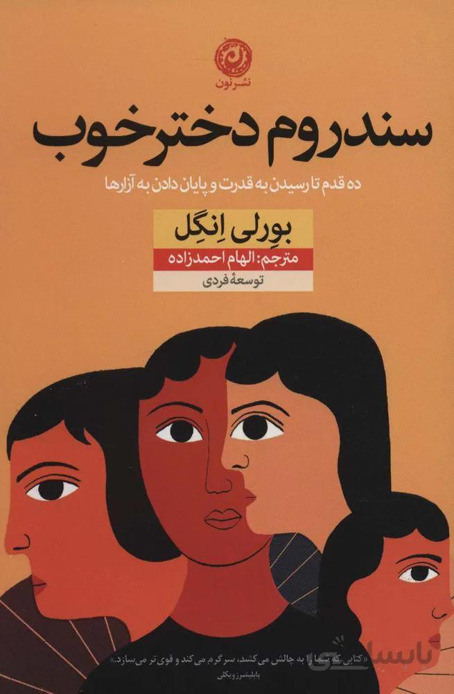 سندروم دختر خوب (ده قدم تا رسیدن به قدرت و پایان دادن به آزارها)(کد ناشر : 112)