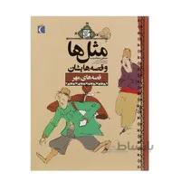 کتاب مثل ها و قصه هایشان قصه های مهر