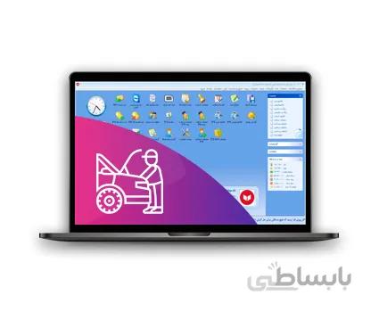 نرم افزار حسابداری تعمیرگاه خودرو
