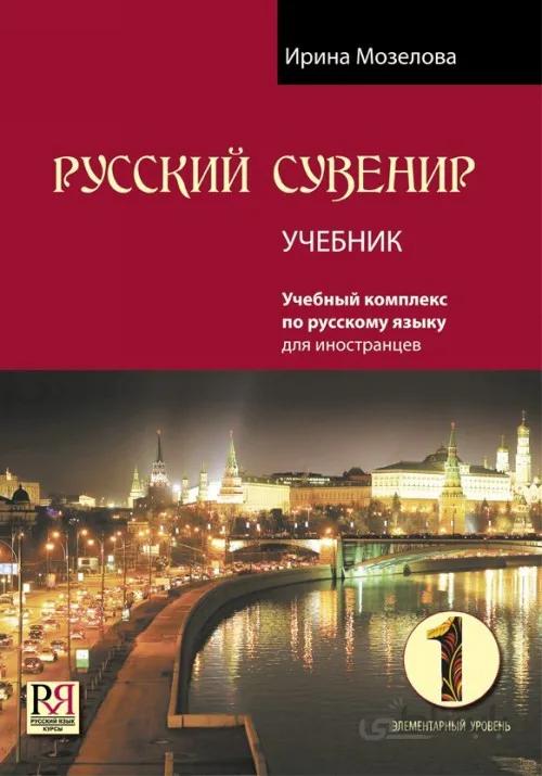 خرید کتاب روسکی سوونیر Russkij Suvenir (Русский сувенир 1)