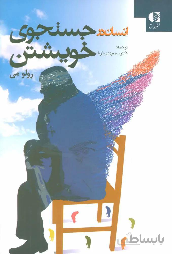 انسان در جستجوي خويشتن(كد ناشر : 147)
