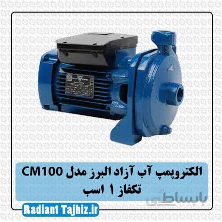 الکتروپمپ آزاد البرز CM100 تکفاز 1 اسب