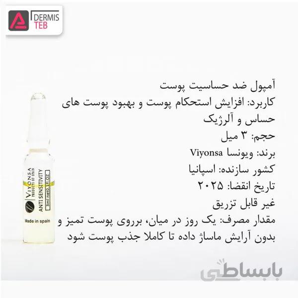 پک ده تایی آمپول ضد حساسیت ویونسا اسپانیا VIYONSA ANTI SENSITIVITY