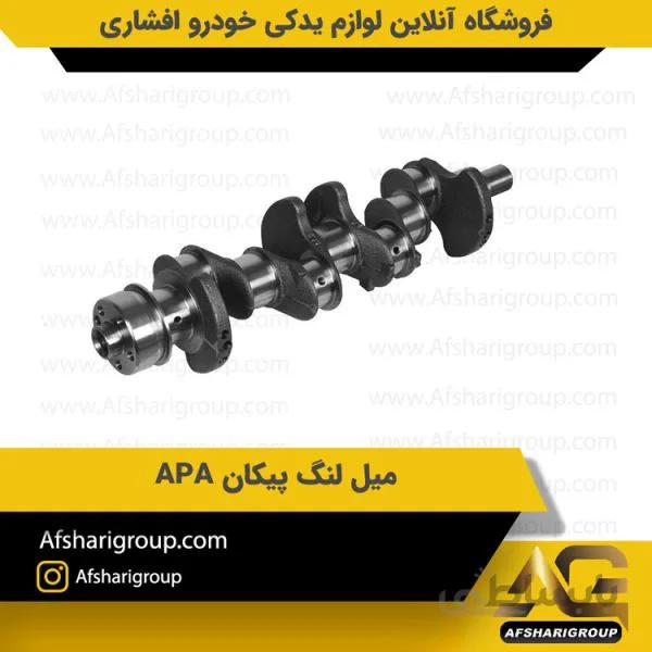 میل لنگ پیکان APA