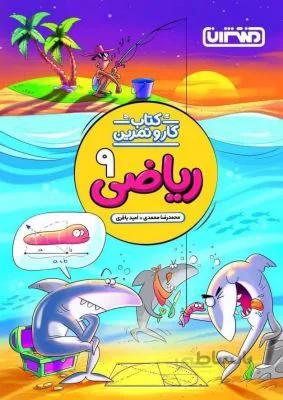 کار و تمرین ریاضی نهم 9 متوسطه منتشران