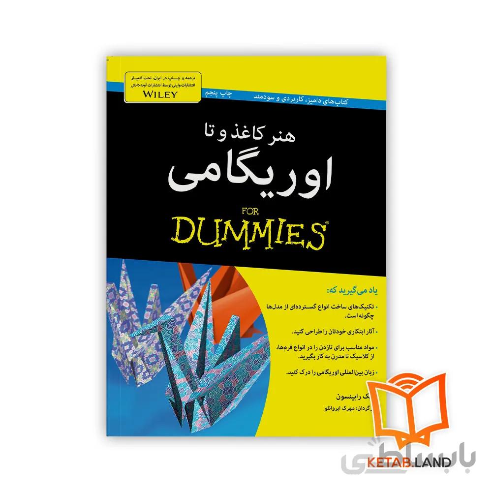 کتاب هنر کاغذ و تا اوریگامی For Dummies