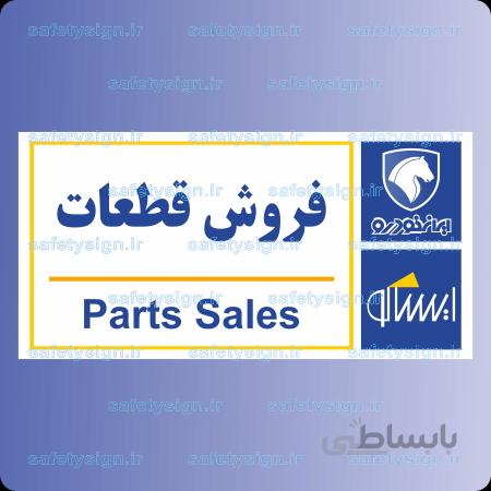 7921-فروش قطعات – نمایندگی های ایران خودرو