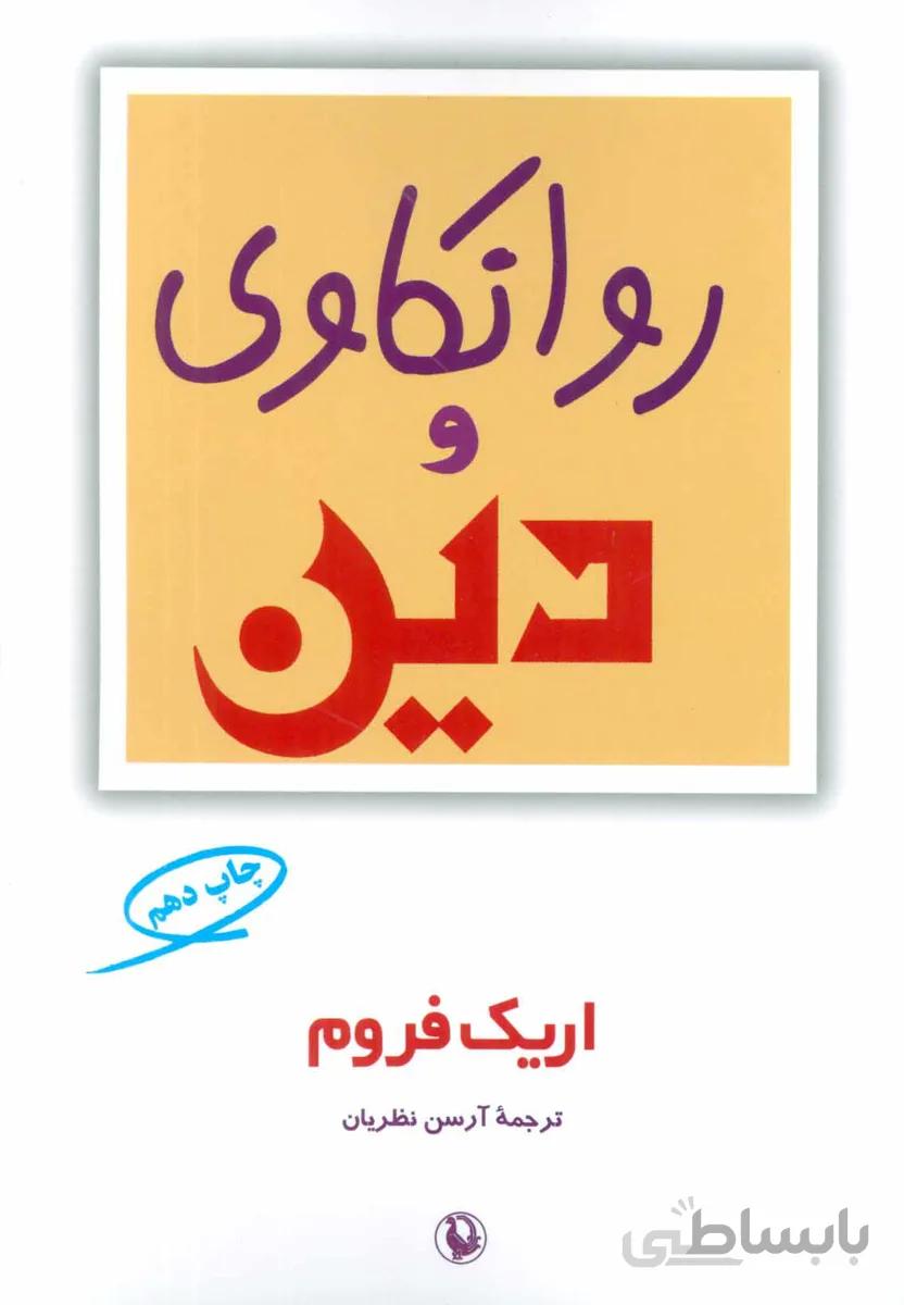 روانکاوی و دین