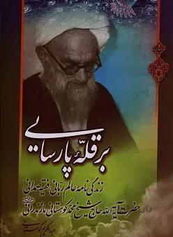 بر قله پارسایی ـ شرح حال عالم ربانی و عارف بزرگ حضرت آیت الله کوهستانی