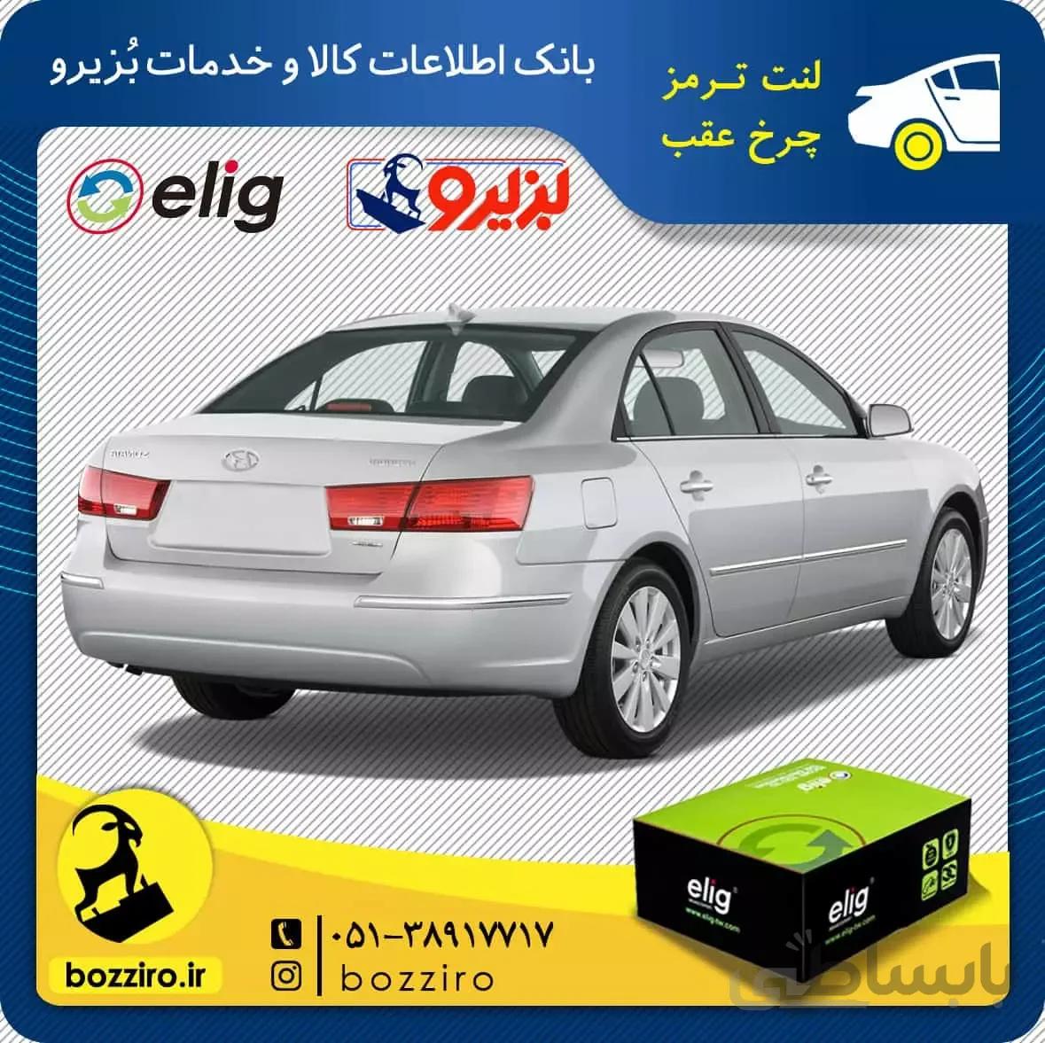 لنت ترمز چرخ عقب هیوندای سوناتا NF مدل 2009 و 2010 برند “الیگ”