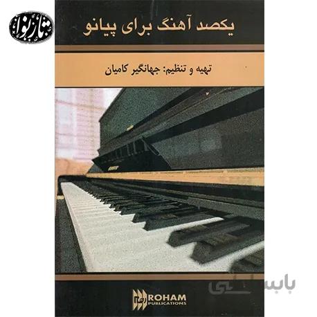 کتاب يکصد آهنگ براي پيانو