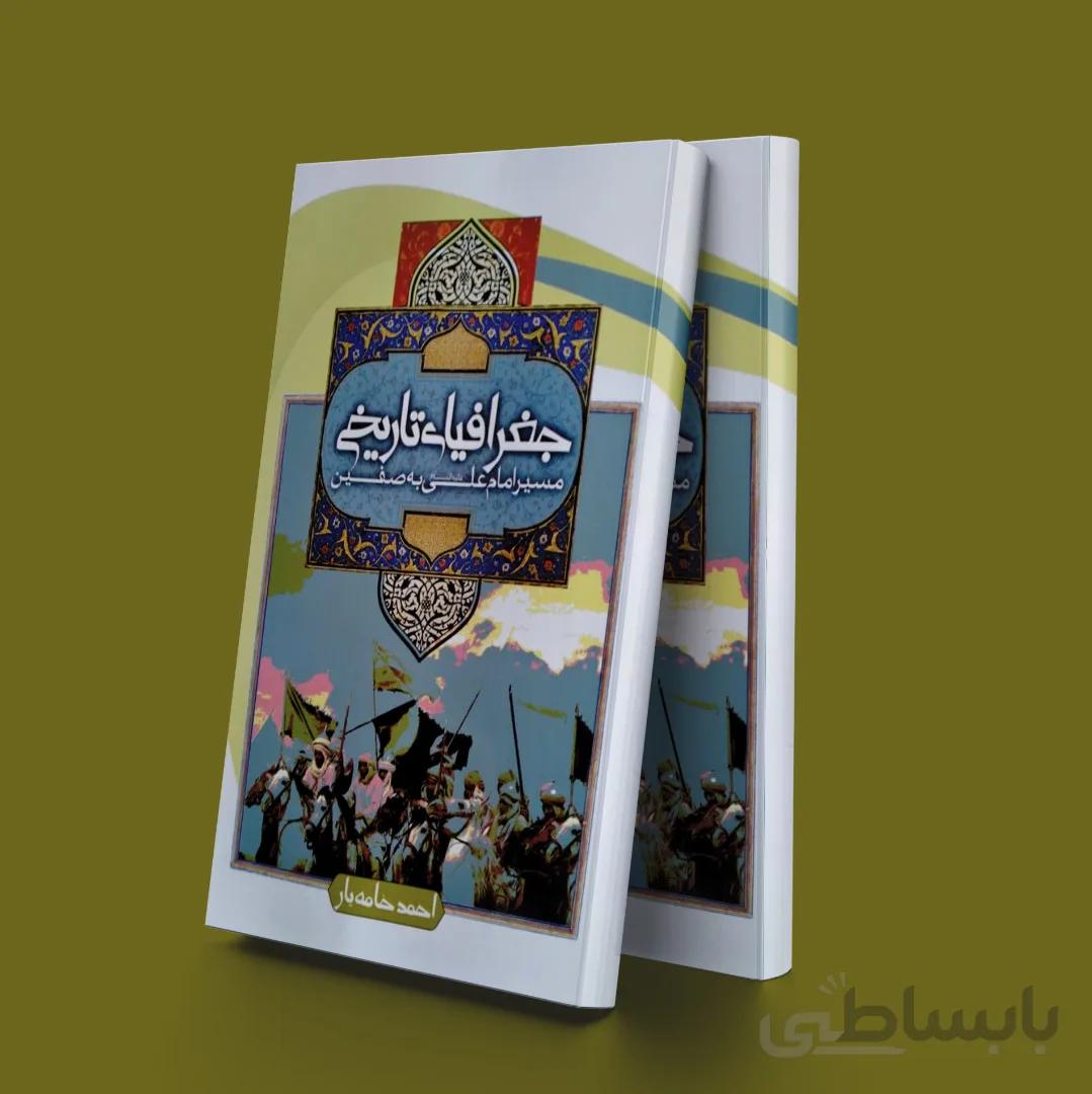 جغرافیای تاریخی مسیر امام علی به صفین