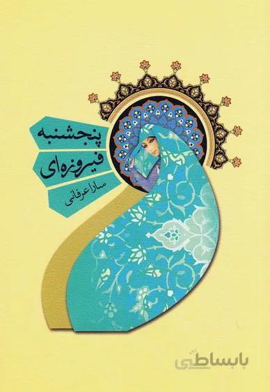 کتاب پنجشنبه فیروزه ای ا کتاب پنجشنبه فیروزه ای