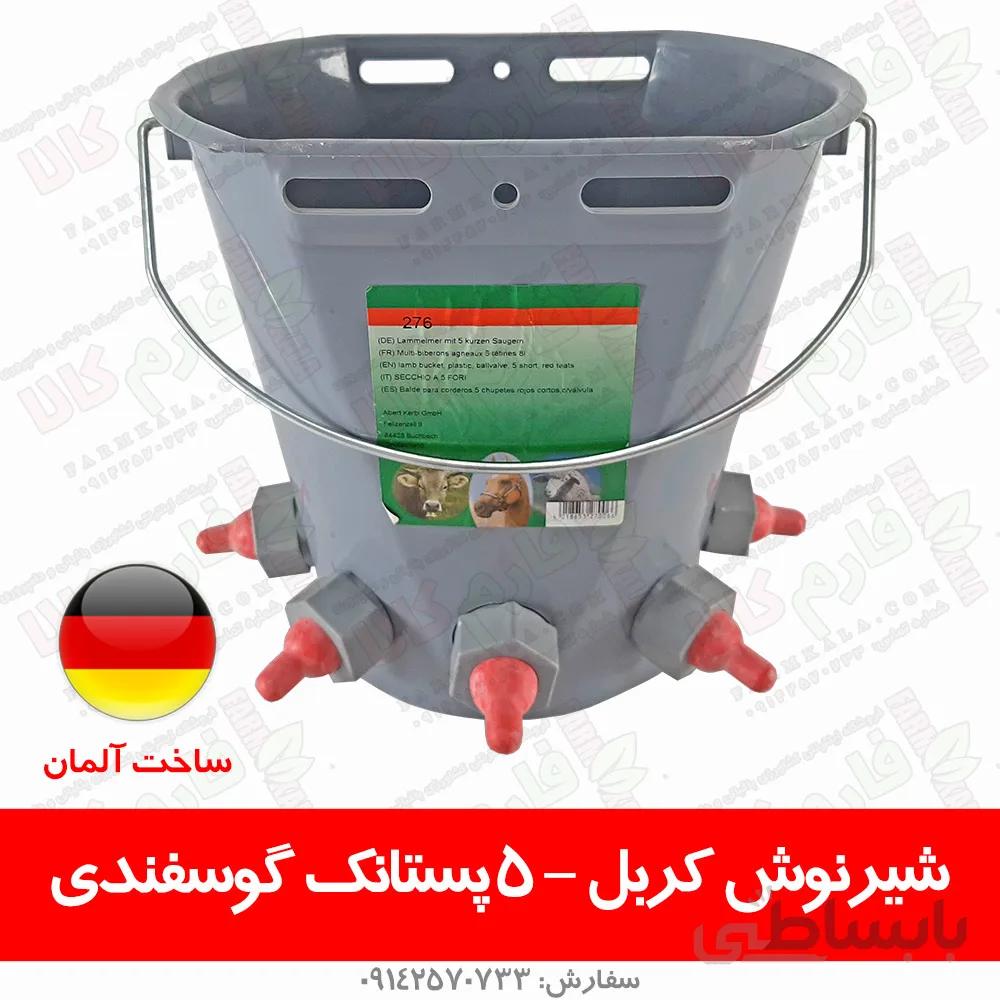 سطل شیرنوش کربل - 5 پستانک گوسفندی