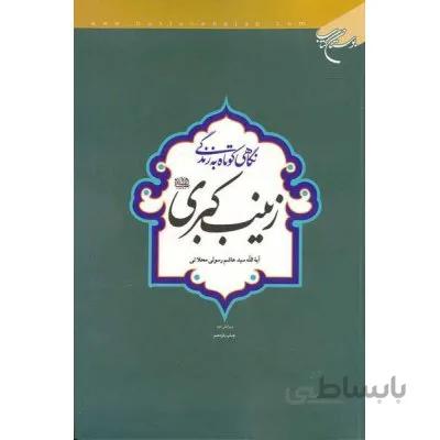 نگاهی به زندگی حضرت زینب کبری(س)