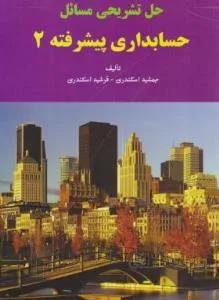 راهنما حل حسابداری پیشرفته 2