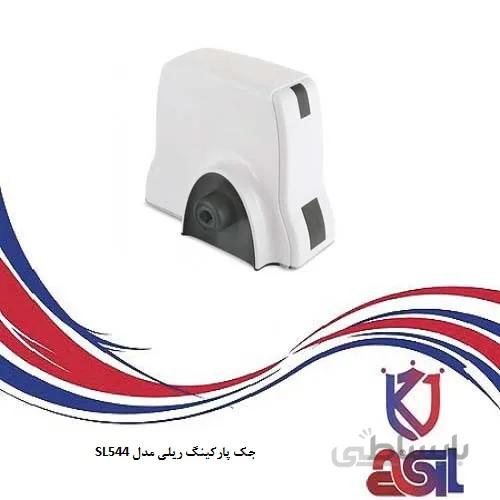 جک پارکینگ ریلی مدل SL544